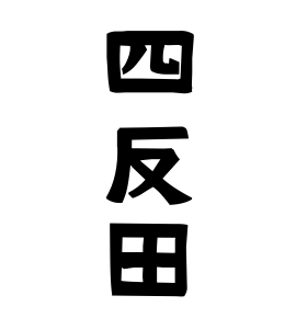 四反田