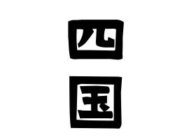 四国