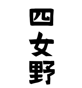 四女野