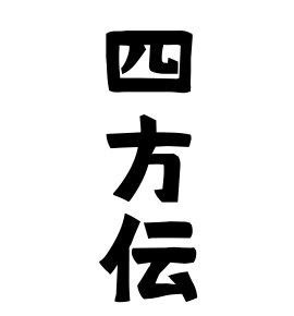 四方伝