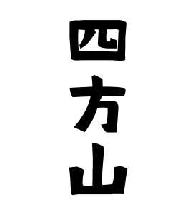 四方山