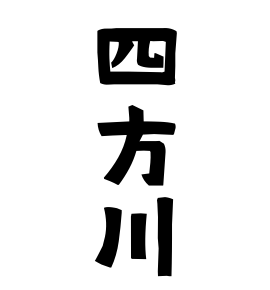 四方川