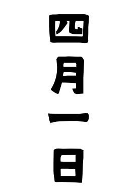 四月一日