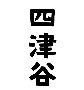 四津谷