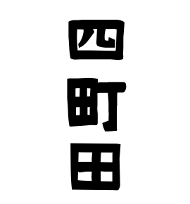 四町田