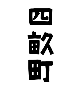 四畝町