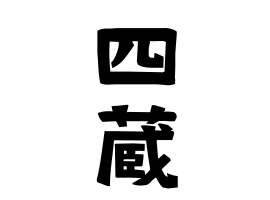 四蔵