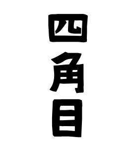 四角目