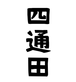 四通田