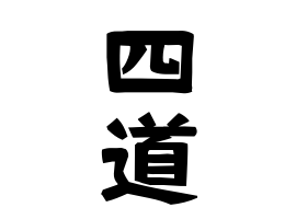 四道