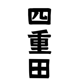 四重田