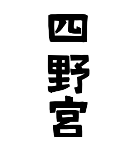 四野宮