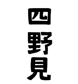 四野見