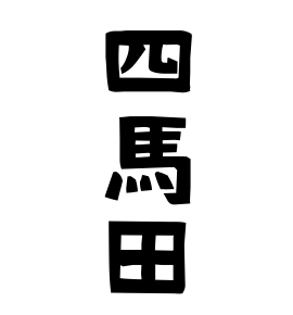四馬田