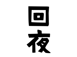 回夜