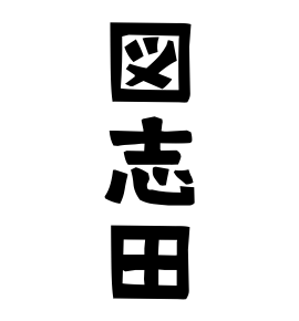 図志田