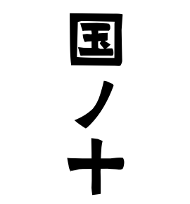 国ノ十