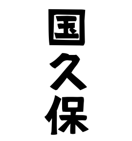 国久保