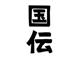 国伝