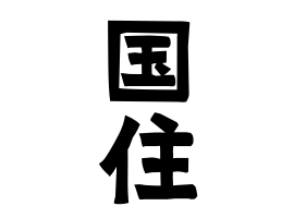 国住