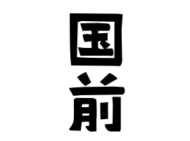 国前
