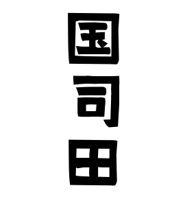 国司田