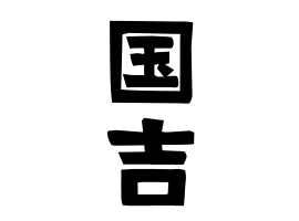 国吉