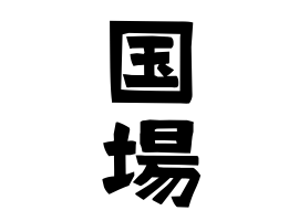 国場