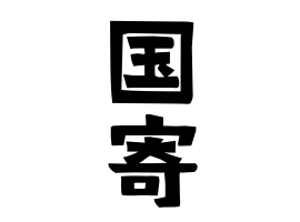 国寄