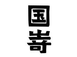 国嵜