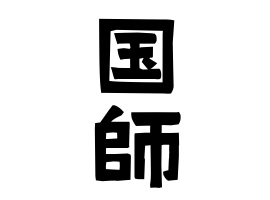 国師