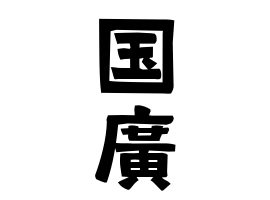 国廣
