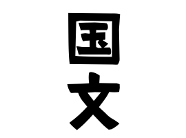 国文