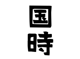 国時