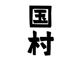 国村