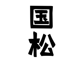 国松