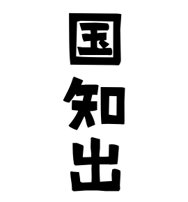 国知出