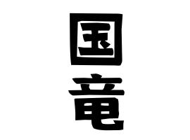 国竜