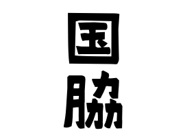 国脇