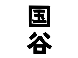 国谷