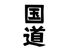 国道