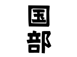 国部