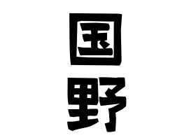 国野