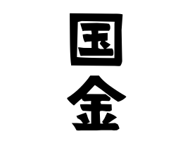 国金