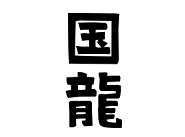 国龍