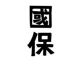國保