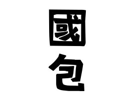 國包