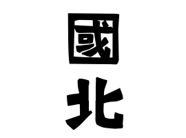 國北