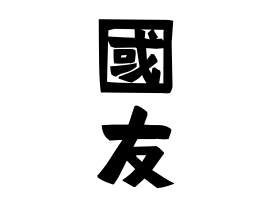 國友