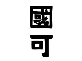 國可